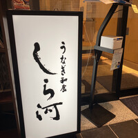 うなぎ和食 しら河 名駅店 - 