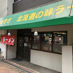 食事の店 あずさ - 