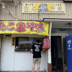 たこ焼まるちゃん - 名古屋市中川区にある。たこ焼きの名店たこ焼まるちゃんに来ました。