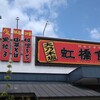 虹橋食堂 大乃木坂店