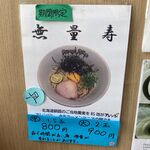 RAMEN RS 改 - 無量寿メニュー