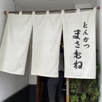 とんかつ まさむね - 