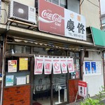 Keishuu - コカコーラの看板が素敵(๑ ́ᄇ`๑)  開運中華、慶修　店舗外観