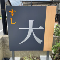 すし大 - 碧南市の名店すし大さんに来ました。