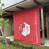 うなぎ四代目菊川 VISON多気店 - 