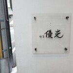 麺屋 優光 - 