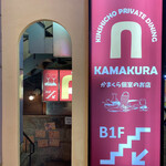 Kamakura Koshitsu Bisutoro Kamakura - 外観