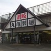 丸亀製麺 小野店