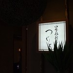 四季彩厨房 つぐと - 