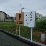 四季彩厨房 つぐと - 