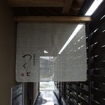 四季彩厨房 つぐと - 