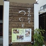 四季彩厨房 つぐと - 