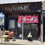 しょうわ軒 - お店の内外装も昭和感漂います