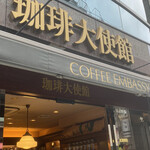 珈琲大使館 - 