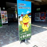 道の駅 くちくまの - 