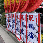味噌ラーメン百庵 - 開店祝いの花