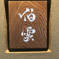 伯雲 - 