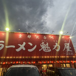 ラーメン魁力屋 - 