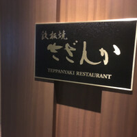鉄板焼 さざんか - 