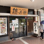 お好み焼き・鉄板居食家 徳兵衛 - 