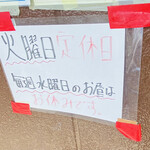 味源 - 火曜が定休日