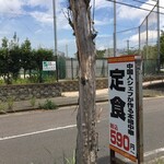 Chuukaryouri Kokufu - 下郡小学校のグラウンドと 目印の立て看板