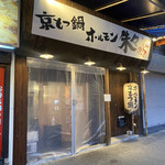 京もつ鍋ホルモン 朱々 - 