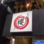 Restaurant&Bar 銀座 SAKURA - 