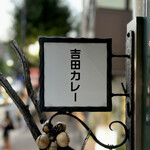 吉田カレー  - 看板
