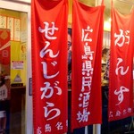 広島県民酒場 - 