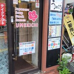 和だしらぁめん うめきち - 外観2