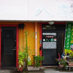 八慶 - 