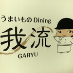Umaimono Dainingu Garyuu - 