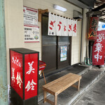 ぎょうざの美鈴 - 