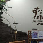 Sunaba Kohi - 店舗入口の壁