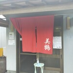 うなぎの美鶴 - 