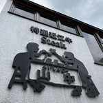 くいしんぼー山中 - 