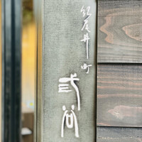 紀尾井町 三谷 - 