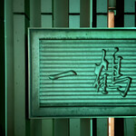 骨付鳥 一鶴 高松店 - 