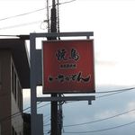 焼鳥いなかもん - この看板を目指して