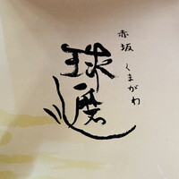 球磨川 - 
