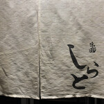 味の風 しらと - 