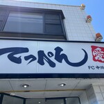 てっぺん - 