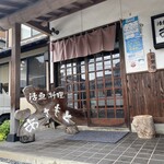 活魚料理あさもと - 外観