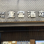 ビールスタンド重富 - 