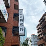 総本家更科堀井 - 