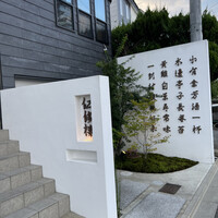 仁修樓 - 