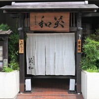 鮨菜旬炉料理 笑和 - 