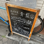 ホールスパイスカレー青藍 - 【2022年07月】店頭のボード。