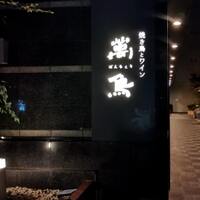 焼き鳥とワイン 萬鳥 祇園店 - 